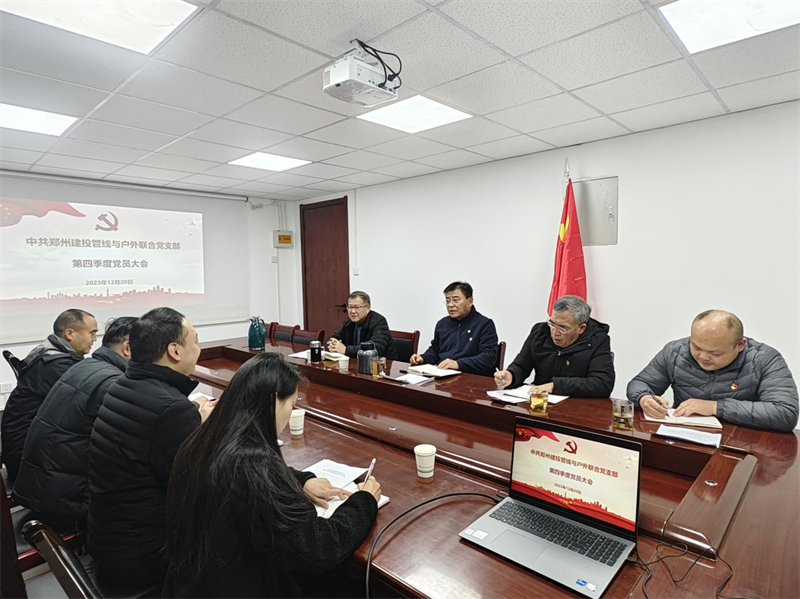 聯(lián)合黨支部召開(kāi)第四季度黨員大會(huì)暨巡察整改落實(shí)專(zhuān)題組織生活會(huì)