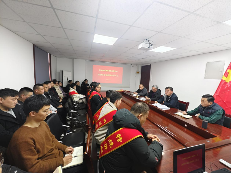 鄭州建投通訊管線(xiàn)有限公司召開(kāi)2023年度工作總結(jié)暨表彰大會(huì)