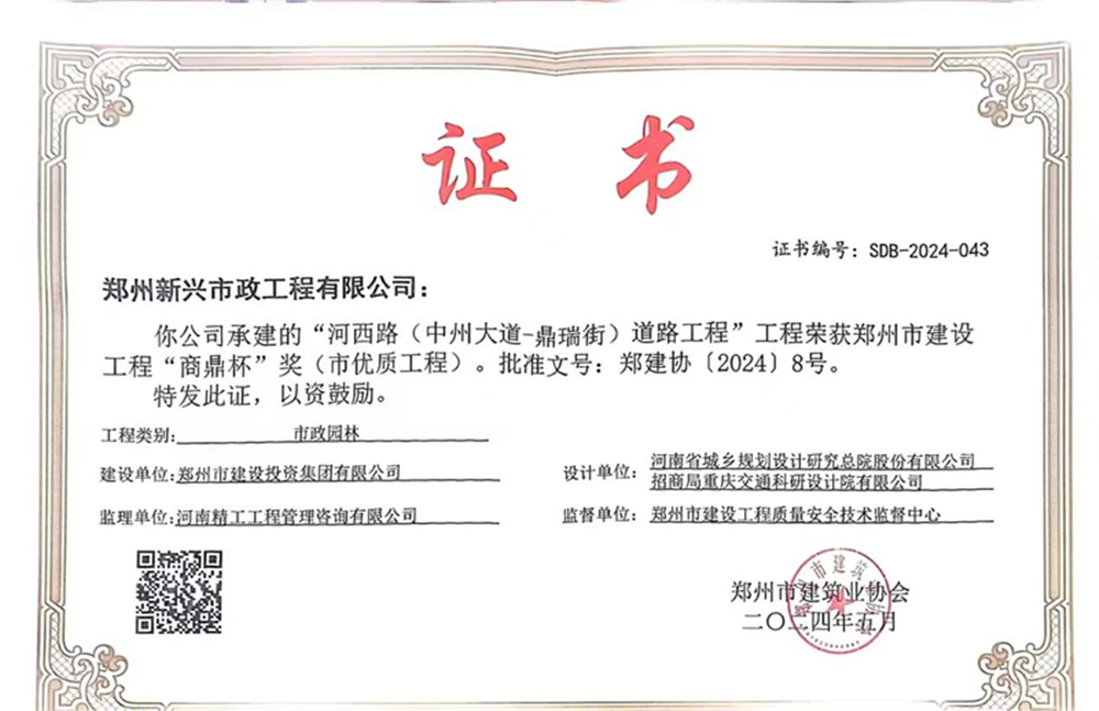 喜報(bào)！河西路榮獲2024年度鄭州市建設(shè)工程“商鼎杯”獎(jiǎng)