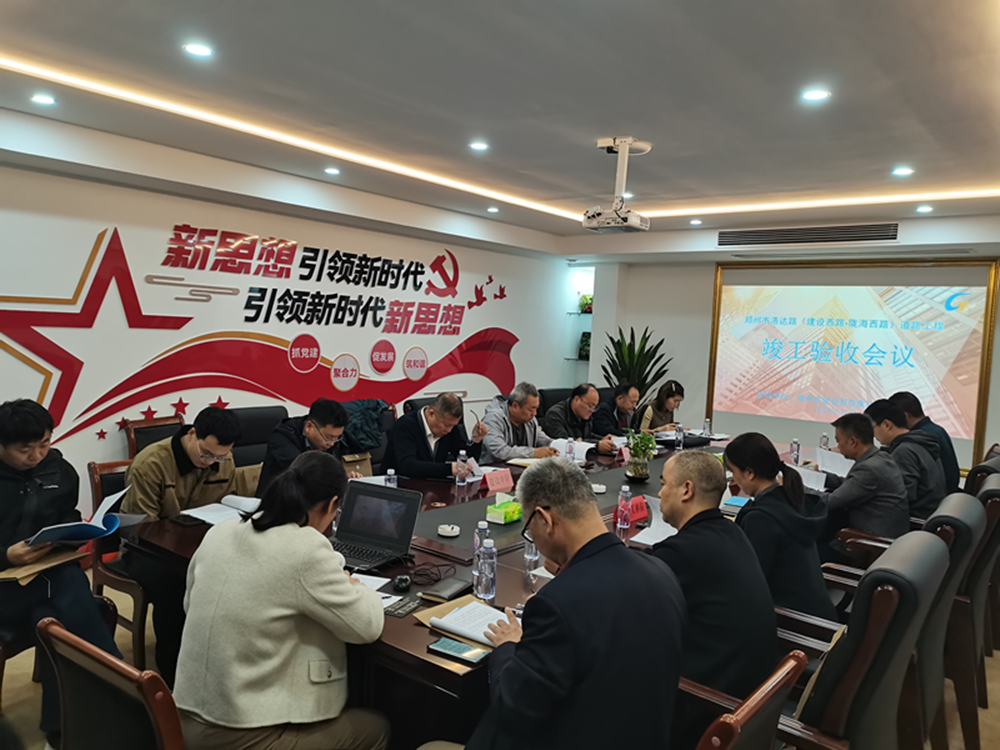 洛達(dá)路（中原路-隴海路）道路工程 竣工驗(yàn)收會(huì)順利召開(kāi)