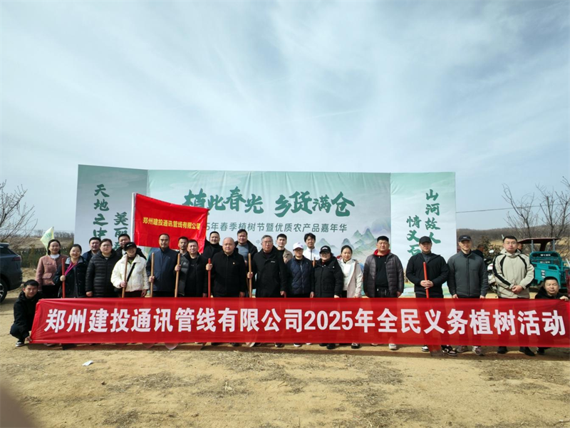 鄭州建投通訊管線有限公司開(kāi)展義務(wù)植樹(shù)活動(dòng)
