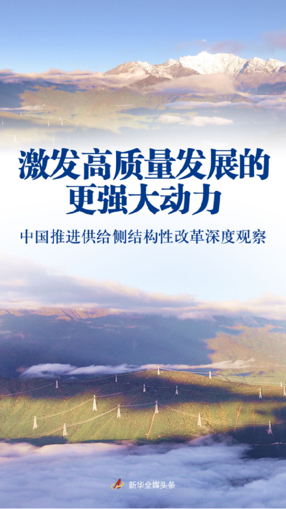 激發(fā)高質(zhì)量發(fā)展的更強(qiáng)大動(dòng)力——中國(guó)推進(jìn)供給側(cè)結(jié)構(gòu)性改革深度觀察